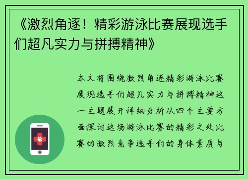 《激烈角逐！精彩游泳比赛展现选手们超凡实力与拼搏精神》