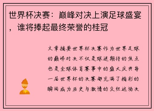 世界杯决赛：巅峰对决上演足球盛宴，谁将捧起最终荣誉的桂冠