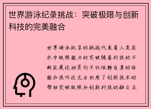 世界游泳纪录挑战：突破极限与创新科技的完美融合