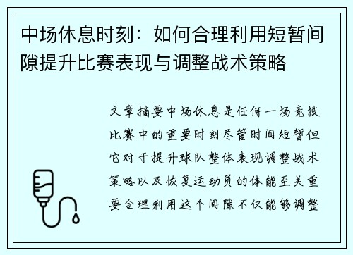 中场休息时刻：如何合理利用短暂间隙提升比赛表现与调整战术策略