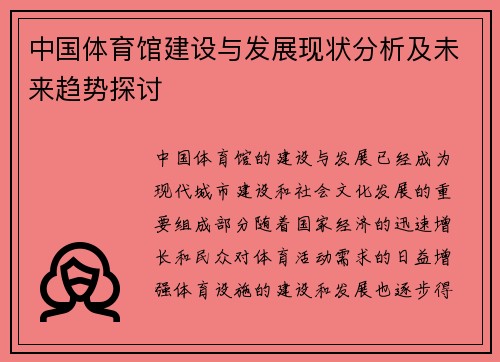 中国体育馆建设与发展现状分析及未来趋势探讨