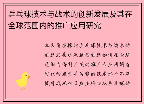 乒乓球技术与战术的创新发展及其在全球范围内的推广应用研究