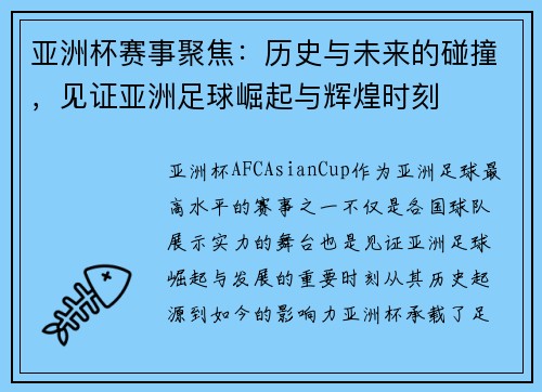亚洲杯赛事聚焦：历史与未来的碰撞，见证亚洲足球崛起与辉煌时刻