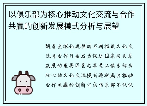 以俱乐部为核心推动文化交流与合作共赢的创新发展模式分析与展望