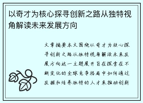 以奇才为核心探寻创新之路从独特视角解读未来发展方向