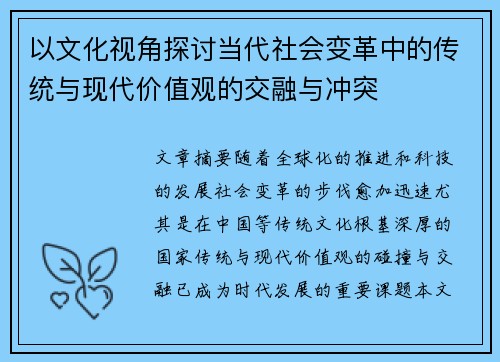 以文化视角探讨当代社会变革中的传统与现代价值观的交融与冲突