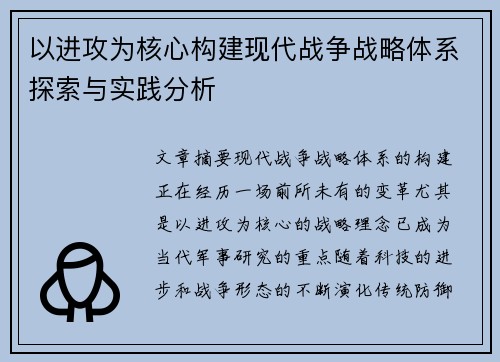 以进攻为核心构建现代战争战略体系探索与实践分析