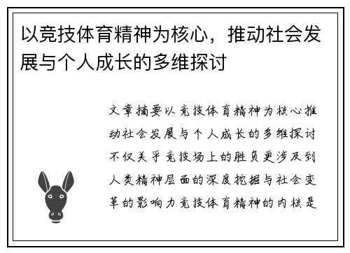 以竞技体育精神为核心，推动社会发展与个人成长的多维探讨