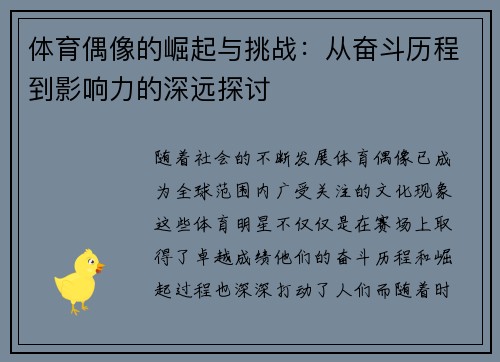 体育偶像的崛起与挑战：从奋斗历程到影响力的深远探讨