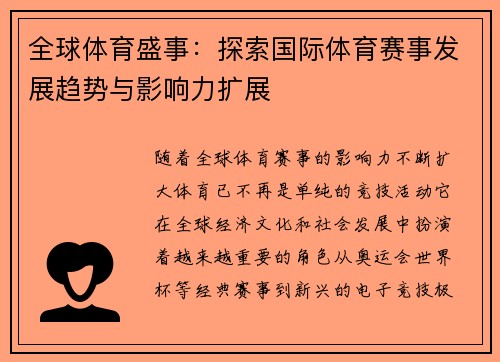 全球体育盛事：探索国际体育赛事发展趋势与影响力扩展