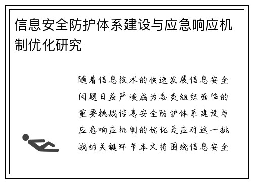 信息安全防护体系建设与应急响应机制优化研究