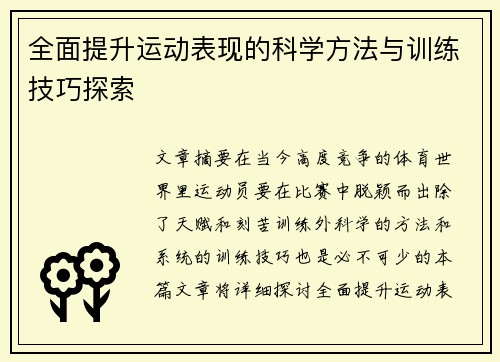 全面提升运动表现的科学方法与训练技巧探索
