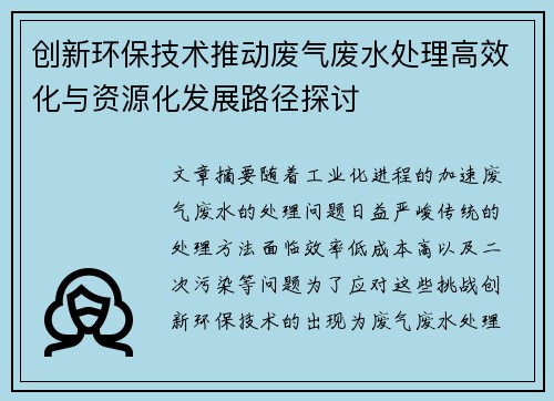 创新环保技术推动废气废水处理高效化与资源化发展路径探讨