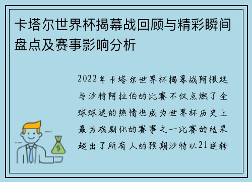 卡塔尔世界杯揭幕战回顾与精彩瞬间盘点及赛事影响分析