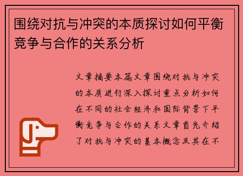 围绕对抗与冲突的本质探讨如何平衡竞争与合作的关系分析