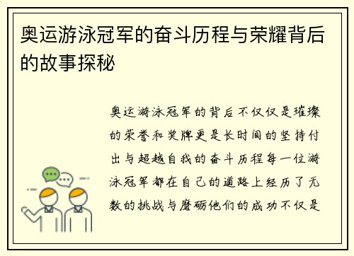 奥运游泳冠军的奋斗历程与荣耀背后的故事探秘