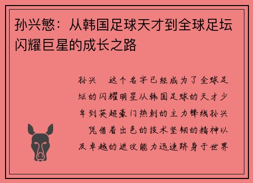 孙兴慜：从韩国足球天才到全球足坛闪耀巨星的成长之路