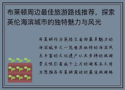 布莱顿周边最佳旅游路线推荐，探索英伦海滨城市的独特魅力与风光