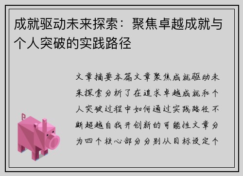 成就驱动未来探索：聚焦卓越成就与个人突破的实践路径