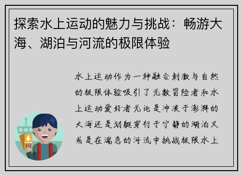 探索水上运动的魅力与挑战：畅游大海、湖泊与河流的极限体验