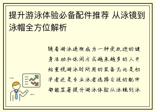 提升游泳体验必备配件推荐 从泳镜到泳帽全方位解析
