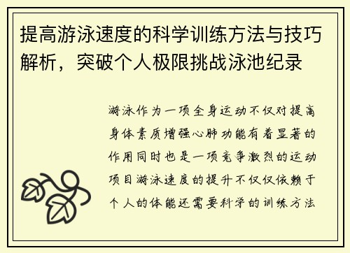 提高游泳速度的科学训练方法与技巧解析，突破个人极限挑战泳池纪录