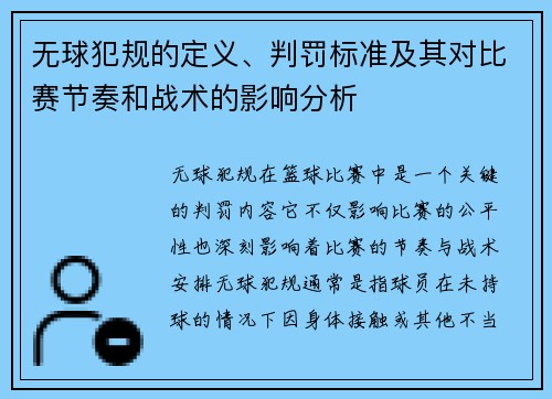 无球犯规的定义、判罚标准及其对比赛节奏和战术的影响分析
