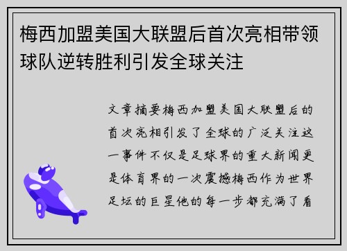 梅西加盟美国大联盟后首次亮相带领球队逆转胜利引发全球关注