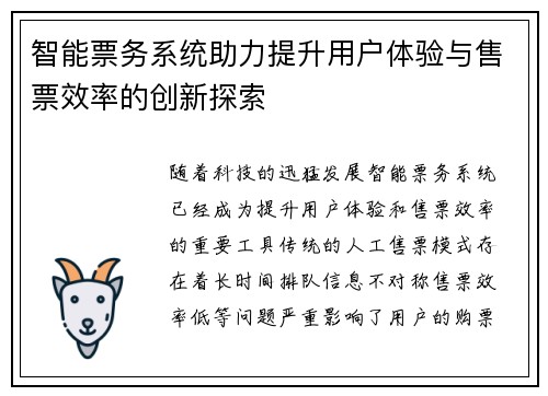 智能票务系统助力提升用户体验与售票效率的创新探索