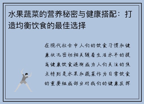 水果蔬菜的营养秘密与健康搭配：打造均衡饮食的最佳选择