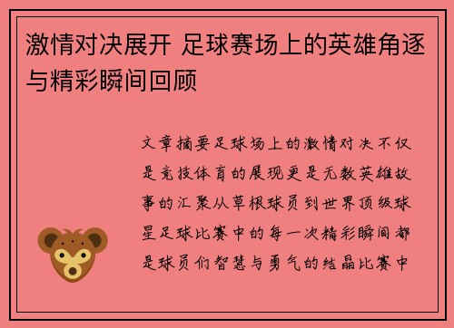 激情对决展开 足球赛场上的英雄角逐与精彩瞬间回顾