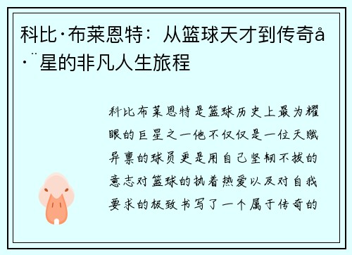 科比·布莱恩特：从篮球天才到传奇巨星的非凡人生旅程