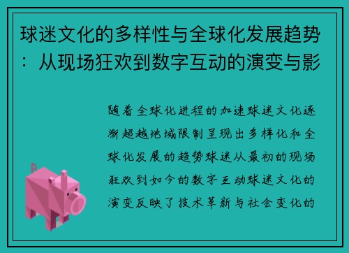 球迷文化的多样性与全球化发展趋势：从现场狂欢到数字互动的演变与影响
