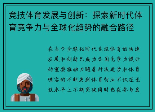 竞技体育发展与创新：探索新时代体育竞争力与全球化趋势的融合路径