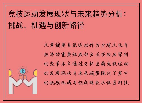 竞技运动发展现状与未来趋势分析：挑战、机遇与创新路径