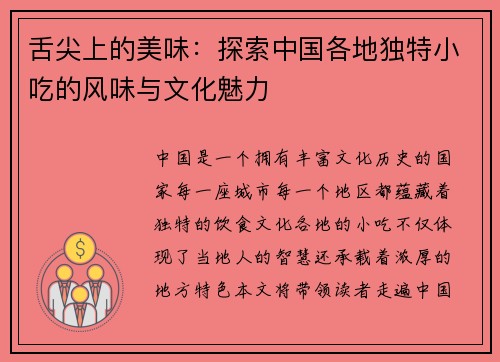 舌尖上的美味：探索中国各地独特小吃的风味与文化魅力