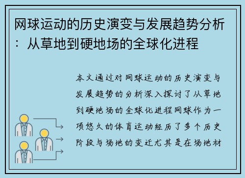 网球运动的历史演变与发展趋势分析：从草地到硬地场的全球化进程