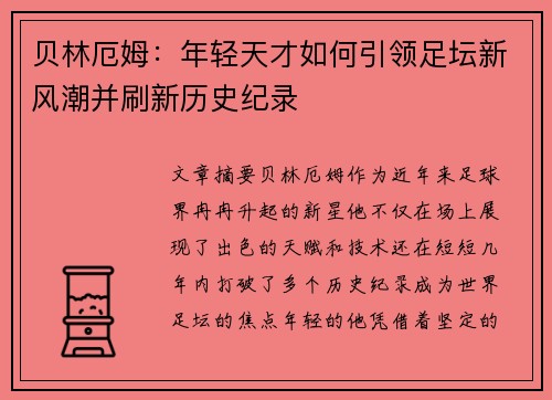 贝林厄姆：年轻天才如何引领足坛新风潮并刷新历史纪录