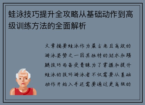 蛙泳技巧提升全攻略从基础动作到高级训练方法的全面解析