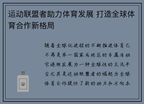 运动联盟者助力体育发展 打造全球体育合作新格局