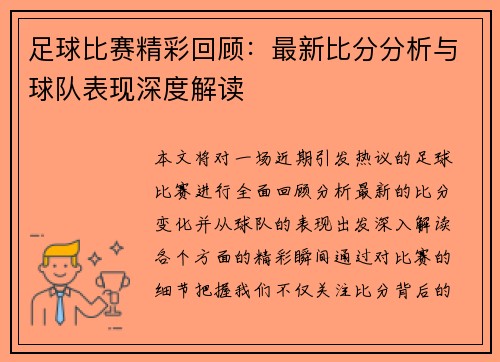 足球比赛精彩回顾：最新比分分析与球队表现深度解读