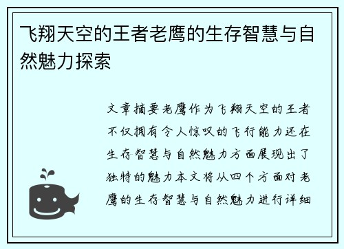 飞翔天空的王者老鹰的生存智慧与自然魅力探索