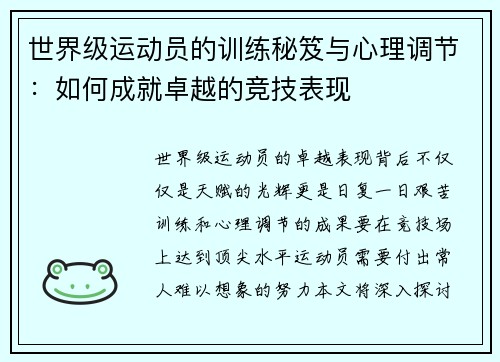 世界级运动员的训练秘笈与心理调节：如何成就卓越的竞技表现