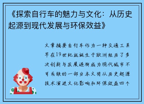 《探索自行车的魅力与文化：从历史起源到现代发展与环保效益》