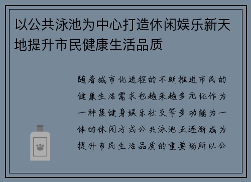 以公共泳池为中心打造休闲娱乐新天地提升市民健康生活品质