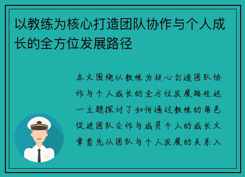 以教练为核心打造团队协作与个人成长的全方位发展路径