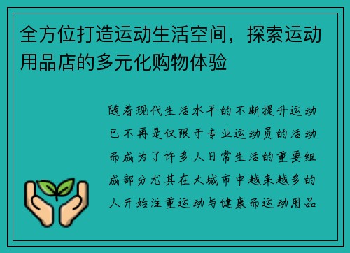 全方位打造运动生活空间，探索运动用品店的多元化购物体验