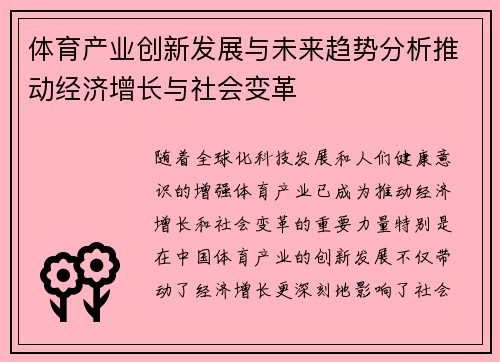 体育产业创新发展与未来趋势分析推动经济增长与社会变革