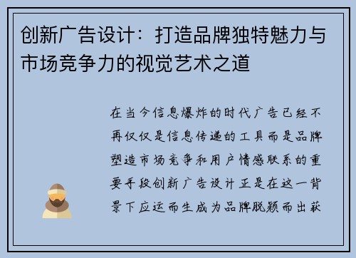 创新广告设计：打造品牌独特魅力与市场竞争力的视觉艺术之道