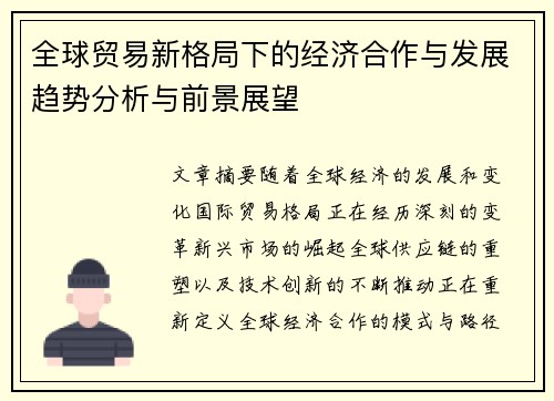 全球贸易新格局下的经济合作与发展趋势分析与前景展望